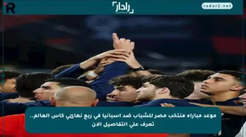 موعد مباراة منتخب مصر للشباب ضد إسبانيا في ربع نهائي كأس العالم.. تعرف على التفاصيل الآن